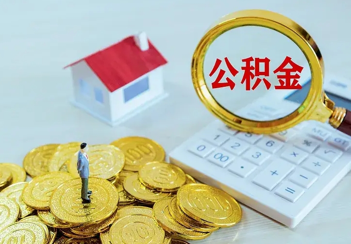 中卫公积金取出（公积金取出怎么办理）